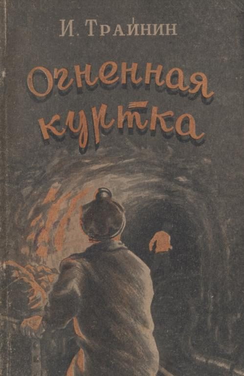 Обложка книги «Огненная куртка»