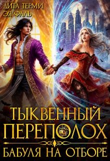 Обложка книги «Тыквенный переполох. Бабуля на отборе»