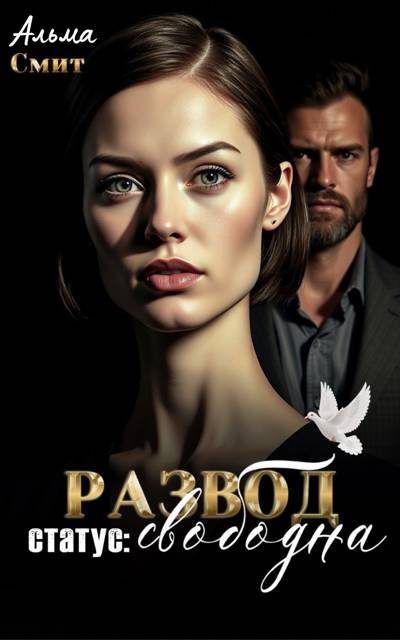 Обложка книги «Развод. Статус: Свободна»