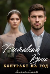 Обложка книги «Фиктивный брак. Контракт на год.»