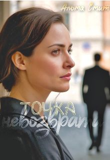 Обложка книги «Точка невозврата»