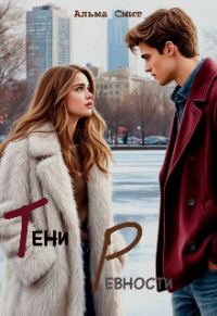 Обложка книги «Тени ревности»