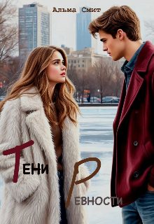Обложка книги «Тени ревности»
