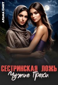 Обложка книги «Сестринская ложь. Чужие грехи»