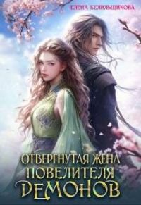 Обложка книги «Отвергнутая жена повелителя демонов»