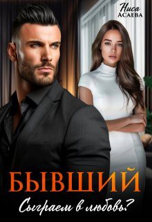 Обложка книги «Бывший. Сыграем в любовь»