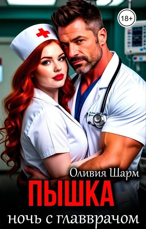 Обложка книги «Пышка. Ночь с главврачом»
