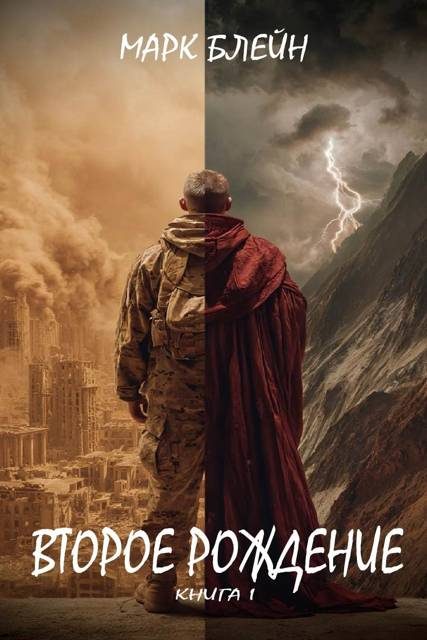 Обложка книги «Второе рождение»