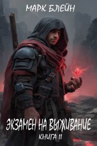 Обложка книги «Экзамен на выживание»