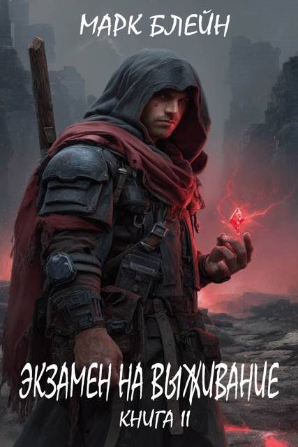 Обложка книги «Экзамен на выживание»