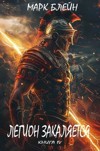 Обложка книги «Легион закаляется»