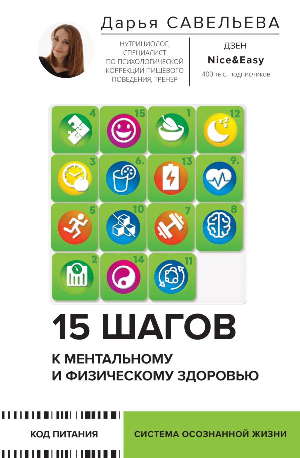Обложка книги «15 шагов к ментальному и физическому здоровью. Система осознанной жизни»