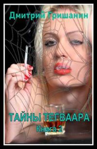 Обложка книги «Тайны Тегваара»