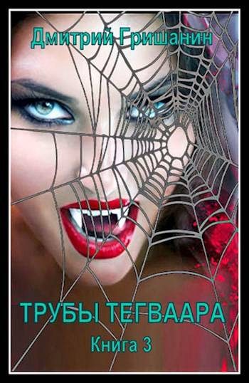 Обложка книги «Трубы Тегваара»