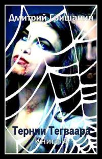 Обложка книги «Тернии Тегваара»