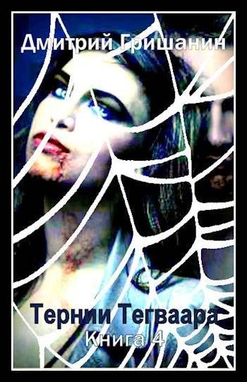 Обложка книги «Тернии Тегваара»