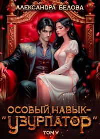 Обложка книги «Особый навык - «узурпатор». Том 5»