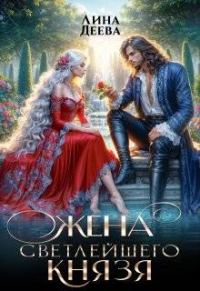 Обложка книги «Жена светлейшего князя»