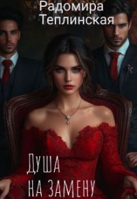 Обложка книги «Душа на замену»
