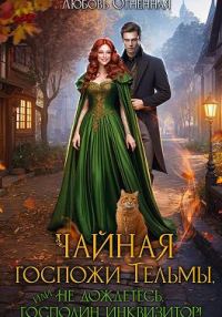 Обложка книги «Чайная госпожи Тельмы»