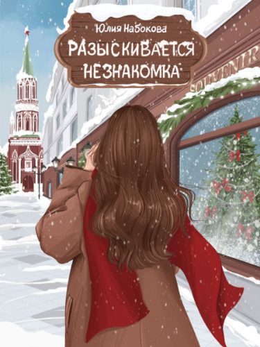 Обложка книги «Разыскивается незнакомка»