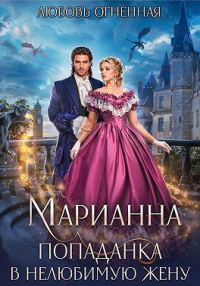 Обложка книги «Попаданка в нелюбимую жену»