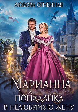 Обложка книги «Попаданка в нелюбимую жену»