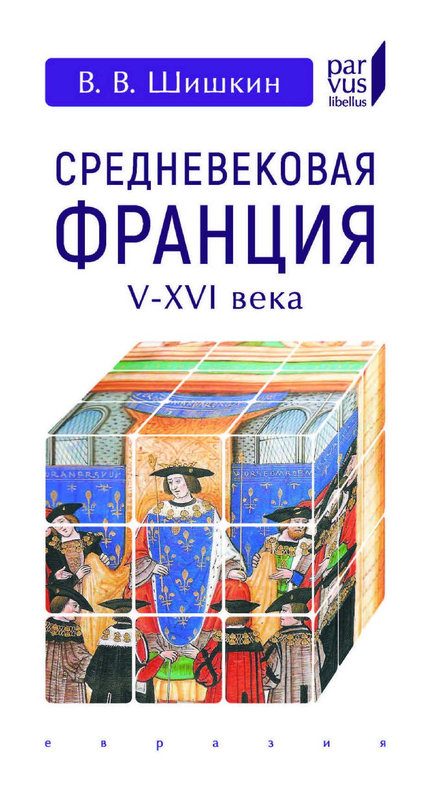 Обложка книги «Средневековая Франция. V–XVI вв.»
