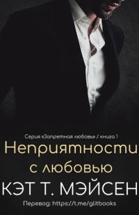 Обложка книги «Неприятности с любовью»