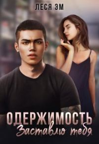 Обложка книги «Одержимость. Заставлю тебя»
