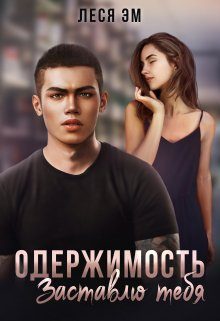 Обложка книги «Одержимость. Заставлю тебя»