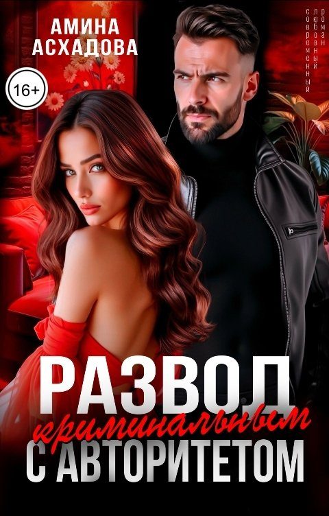 Обложка книги «Развод с криминальным авторитетом»