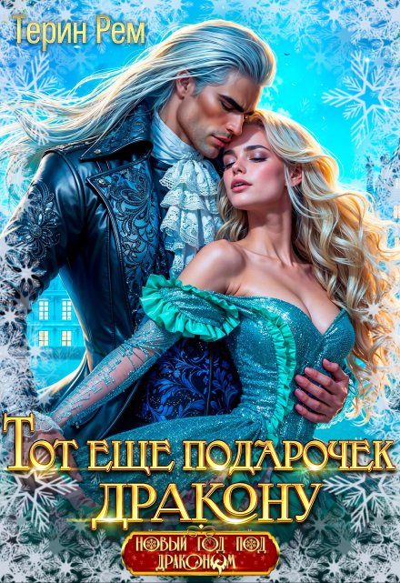Обложка книги «Тот ещё подарочек дракону»