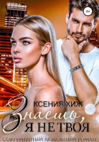 Обложка книги «Знаешь, я не твоя»
