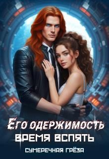 Обложка книги «Его одержимость. Время вспять. Часть 1»