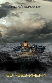 Обложка книги «Бог-без-имени (СИ)»