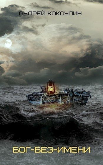 Обложка книги «Бог-без-имени (СИ)»