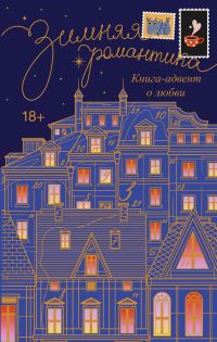 Обложка книги «Зимняя романтика. Адвент-календарь историй о любви»