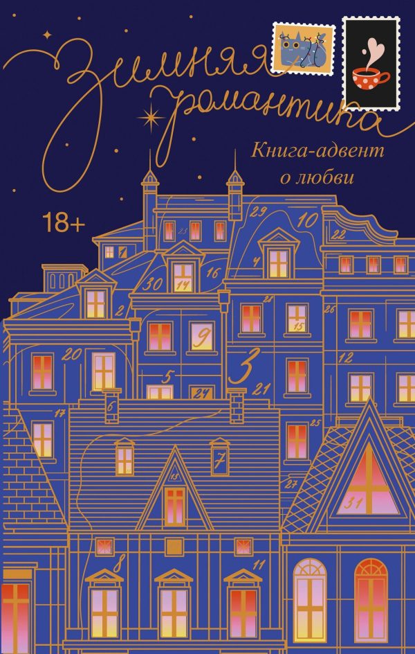 Обложка книги «Зимняя романтика. Адвент-календарь историй о любви»