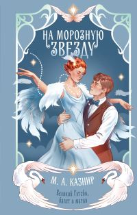 Обложка книги «На морозную звезду»