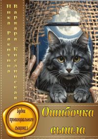 Обложка книги «Ошибочка вышла»