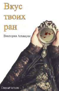 Обложка книги «Вкус твоих ран»