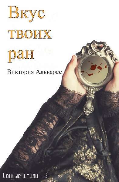 Обложка книги «Вкус твоих ран»