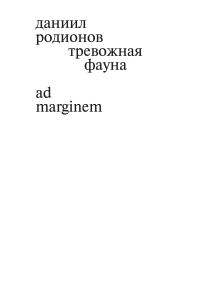 Обложка книги «Тревожная фауна»