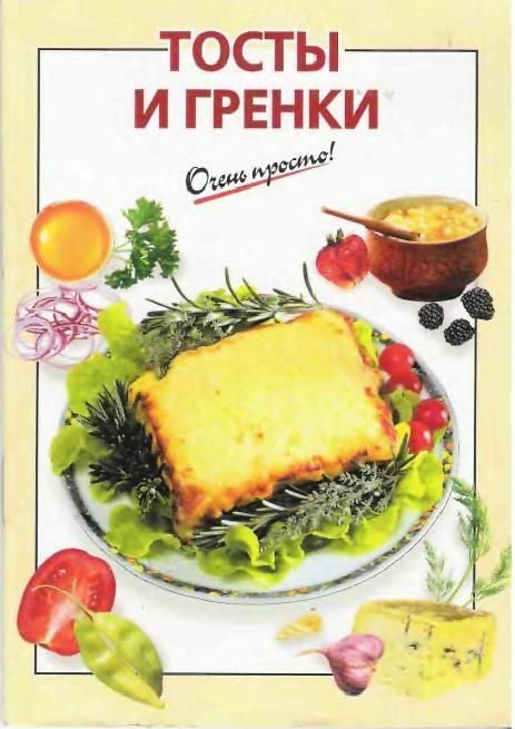 Обложка книги «Тосты и гренки»