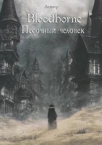 Обложка книги «Bloodborne: Песочный человек»