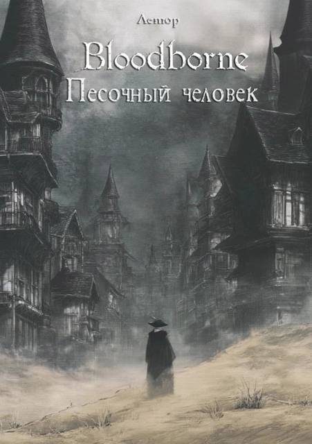 Обложка книги «Bloodborne: Песочный человек»