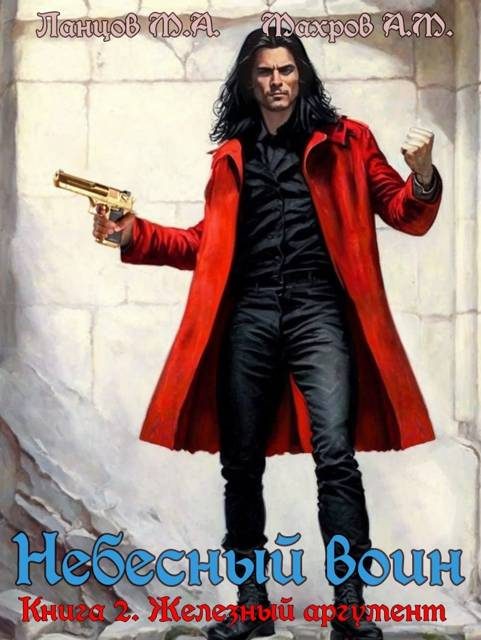Обложка книги «Железный аргумент»