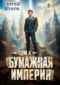 Обложка книги «Бумажная империя 4»