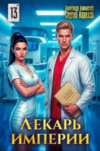 Обложка книги «Лекарь Империи 13»